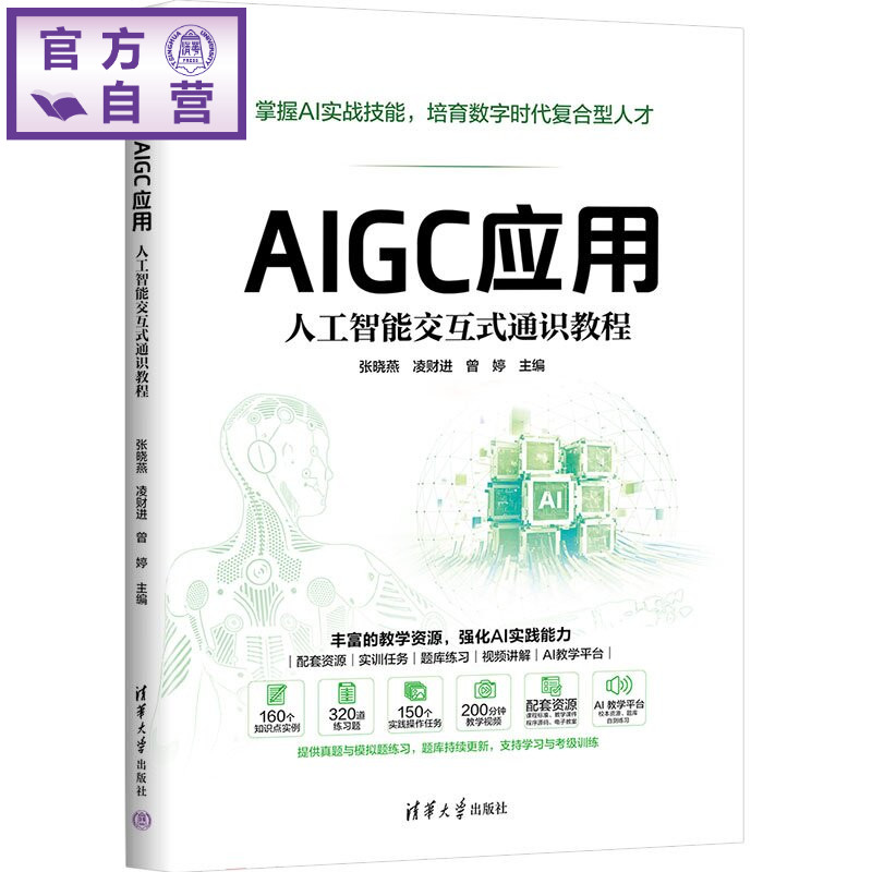 【官方正版新书】 AIGC应用：人工智能交互式通识教程 张晓燕、凌财进、曾婷 清华大学出版社 人工智能通识