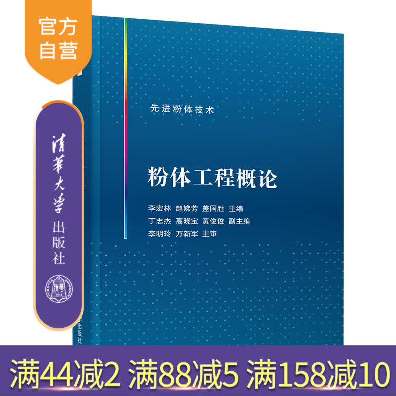 【官方正版】粉体工程概论 李宏林 清华大学出版社 材料科学与工程粉末法教材