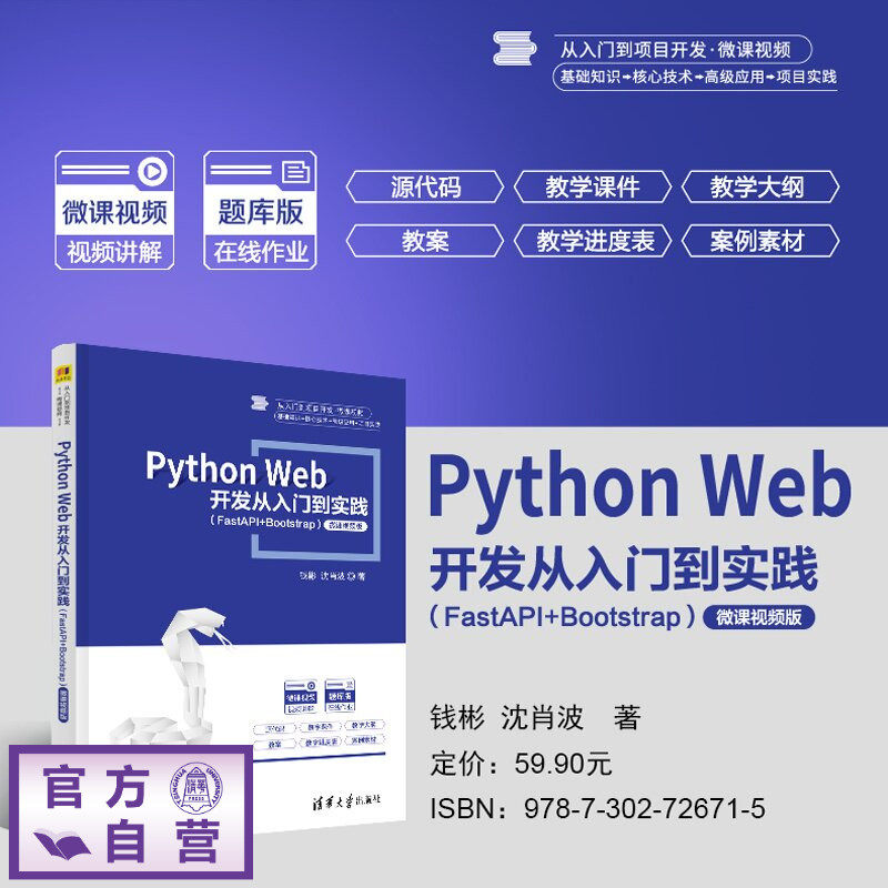 【官方正版新书】 Python Web 开发从入门到实践 钱彬、沈肖波 清华大学出版社 Python Web 网页开发