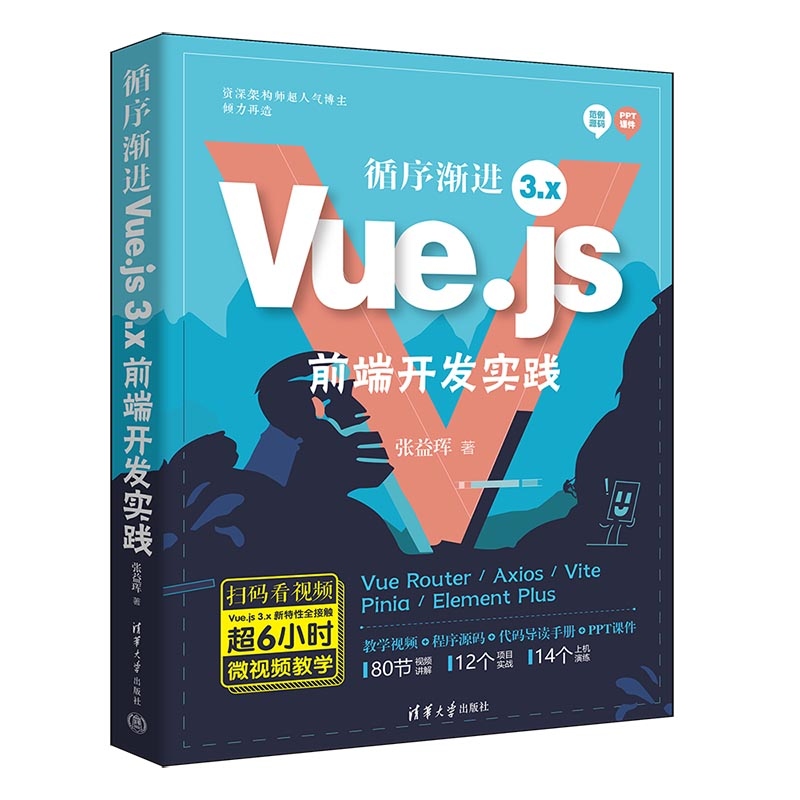 【官方正版新书】循序渐进Vue js 3 x前端开发实践 张益珲 清华大学出版社 前端开发 Vue js Elemen