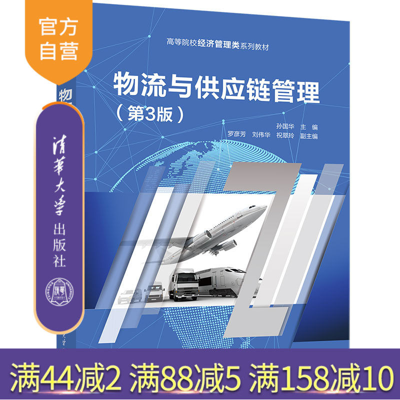清华大学出版社物流管理