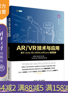 【官方正版】AR/VR技术与应用—基于Unity 3D/ARKit/ARCore（微课视频版） 清华大学出版社 范丽亚