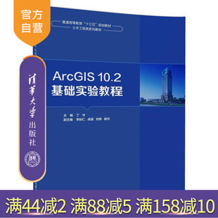 【官方正版】ArcGIS10.2基础实验教程 丁华 李如仁 ArcGIS10.2基础实验教程 清华大学出版社 ArcGIS10.2基础实验教程