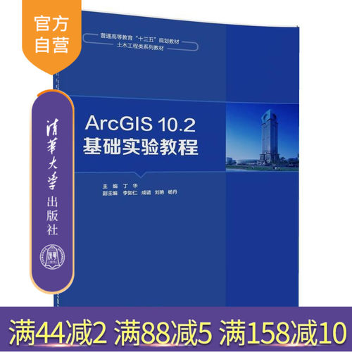 【官方正版】ArcGIS10.2基础实验教程 丁华 李如仁 ArcGIS10.2基础实验教程 清华大学出版社 ArcGIS10.2基础实验教程