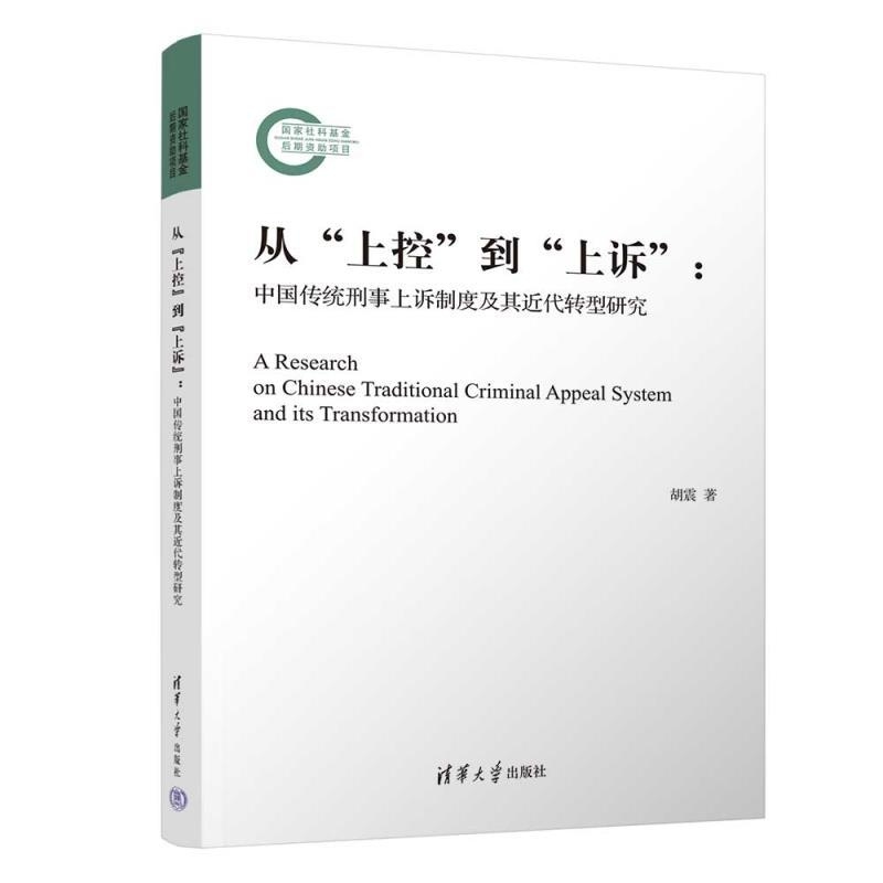 【官方正版新书】从 上控 到 上诉  中国传统刑事上诉制度及其近代转型研究 胡震 清华大学出版社 法律史