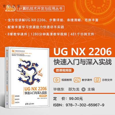 [Официальная новая книга] UG NX 2206 Быстрый старт и углубленная практика (видеоверсия с микролекциями) Би Сяодун, издательство Университета Шао Вэйлун Цинхуа Механическое проектирование, проектирование листового металла, производство инженерных чертежей