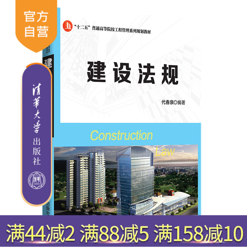 【官方正版】 建设法规 清华大学出版社 建设法规 代春泉编著