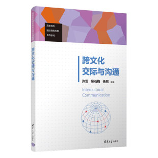 钟欣 官方正版 吴石梅 刘太伟 社 跨文化交际与沟通 清华大学出版 新书 英语文化交流高等职业教育教材 许雷 苏丹 杨易