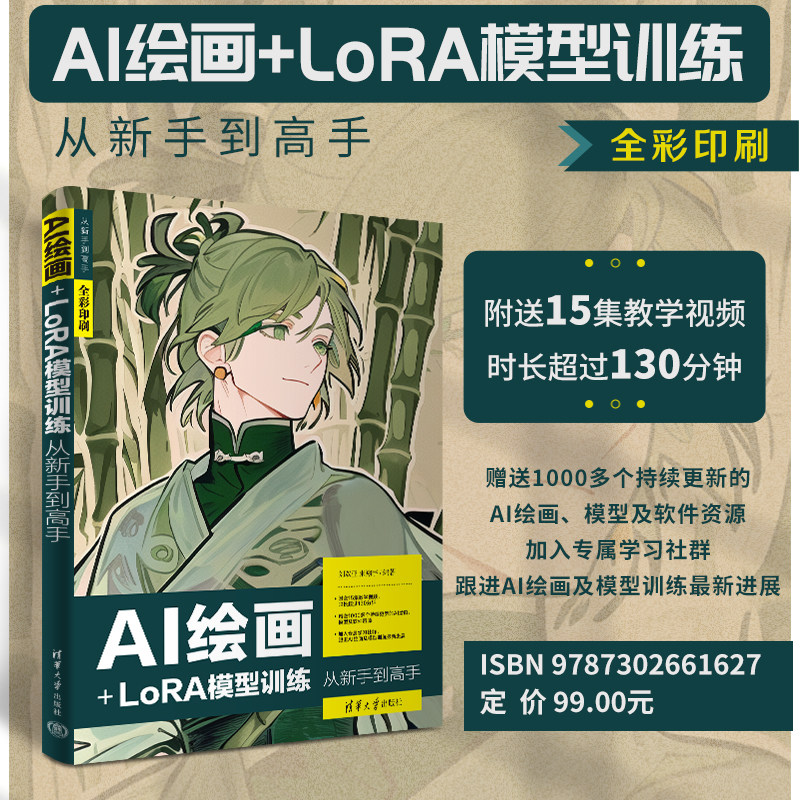 【官方正版新书】 AI绘画+LoRA模型训练从新手到高手 刘双亚 朱翔宇 清华大学出版社 AI绘画+LoRA模型