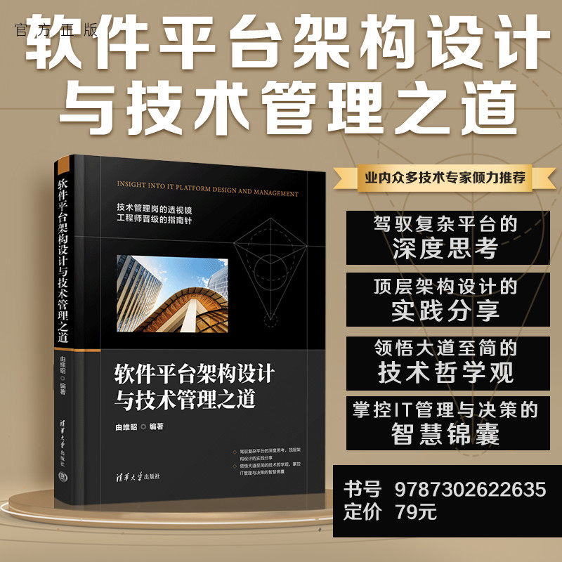【官方正版新书】 软件平台架构设计与技术管理之道 由维昭 清华大学出版社 架构设计技术管理属于什么档次？