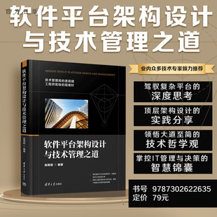 【官方正版新书】 软件平台架构设计与技术管理之道 由维昭 清华大学出版社 架构设计技术管理