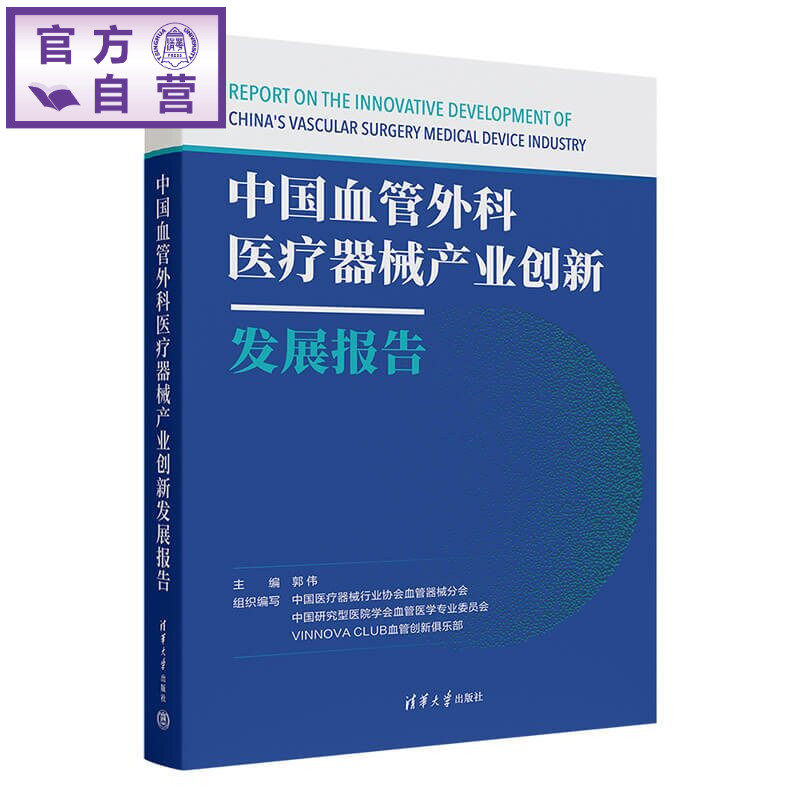 【官方正版新书】 中国血管外科医疗器械产业创新发展报告 郭伟 清华大学出版社 血管外科、器械创新、医工融合