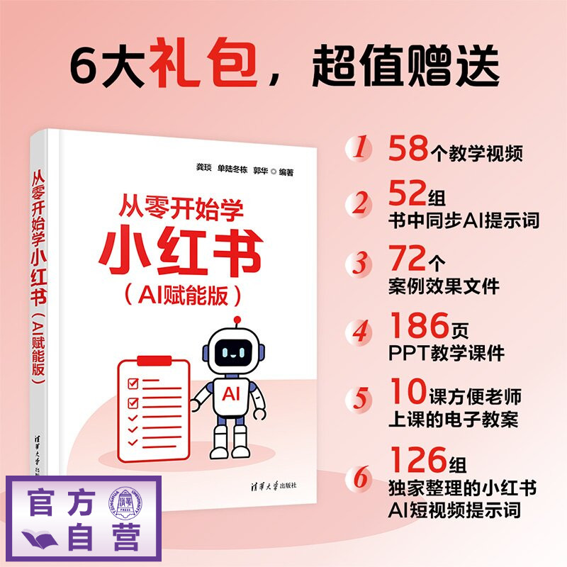 【官方正版新书】 从零开始学小红书（AI赋能版） 龚琰单陆冬栋郭华 清华大学出版社 用AI分析小红书用户画像，预测热门话