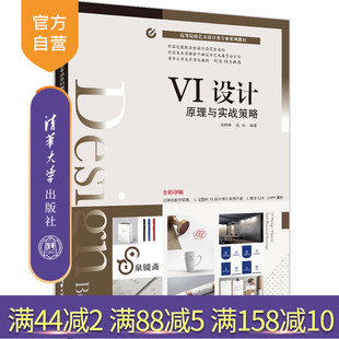 官方正版 社 VI设计原理与实战策略 清华大学出版 企业标志设计高等学校教材计算机 宋树峰