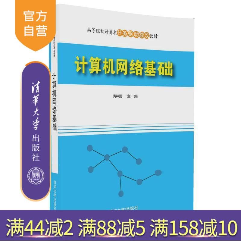 【官方正版】 计算机网络基础 高等院校计算机任务驱动教改教材 黄林国 清华大学出版社
