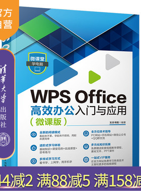 【官方正版新书】 WPS Office高效办公入门与应用（微课版） 文杰书院 清华大学出版社 办公自动化