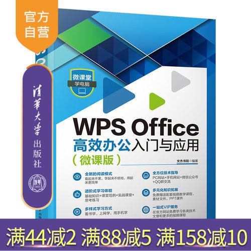 【官方正版新书】 WPS Office高效办公入门与应用（微课版） 文杰书院 清华大学出版社 办公自动化