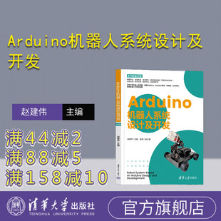 【官方正版新书】 Arduino机器人系统设计及开发 赵建伟 清华大学出版社 ①智能机器人－设计 ②智能机器人－制作