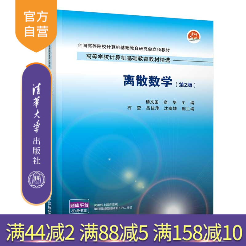 离散数学 通俗易懂 够学够用  精要版本
