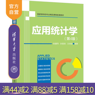 【官方正版新书】应用统计学（第4版） 张建同、孙昌言、王世进 清华大学出版社 应用统计学
