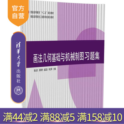 【官方正版】 画法几何基础与机械制图习题集 普通工程图学类规划教材 张大庆 田风奇 赵红英 宋立琴 清华大学出版社