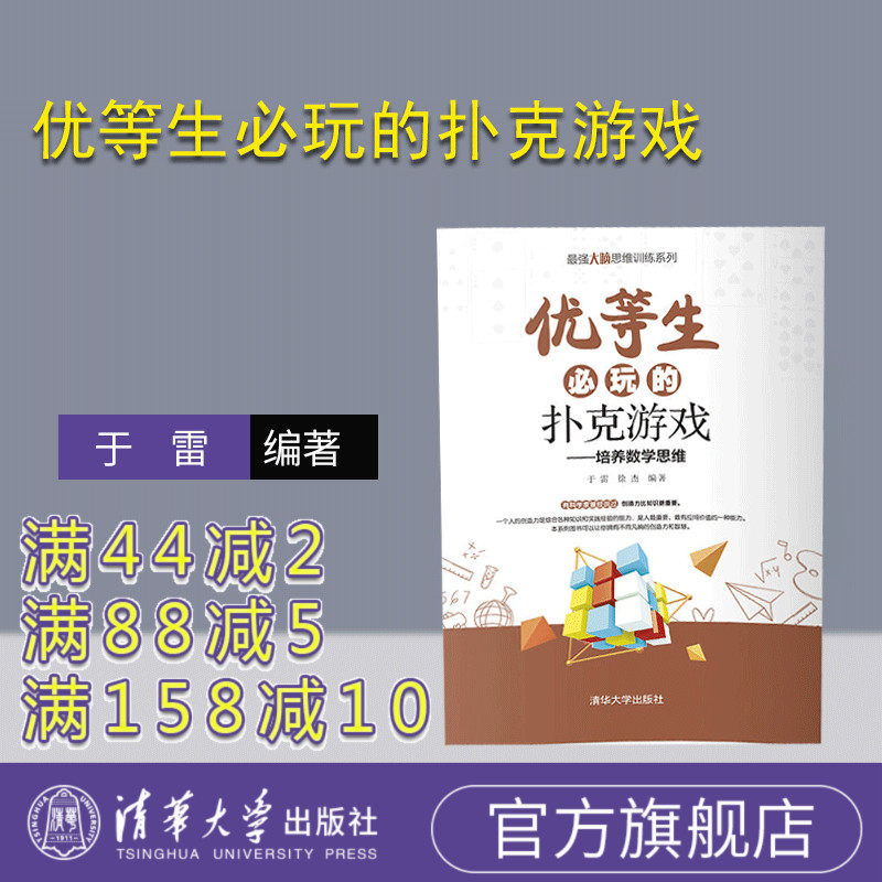 【官方正版】优等生必玩的扑克游戏 于雷 清华大学出版社 青少年思维训练扑克游戏益智和教育使用感如何?