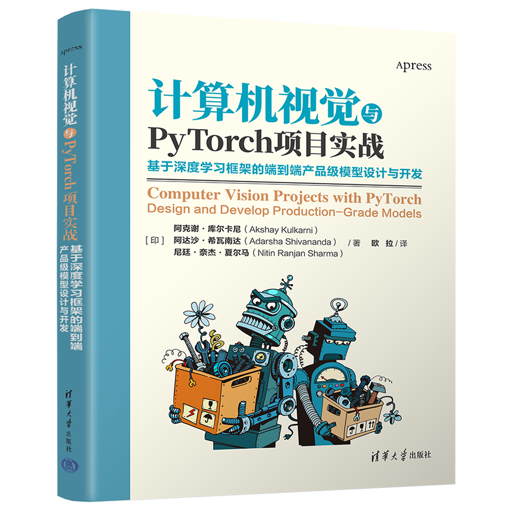 【官方正版新书】 计算机视觉与PyTorch项目实战：基于深度学习框架的端到端产品级模型设计与开发 清华大学出版社 计算机视觉