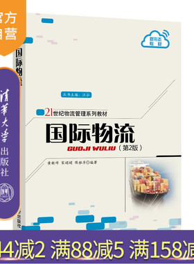 【官方正版】国际物流（第2版） 黄新祥 清华大学出版社 物流管理与工程类国际物流高等学校教材