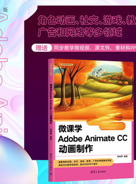 【官方正版新书】 微课学Adobe Animate CC动画制作 张晓辉 清华大学出版社 动画制作软件－教材