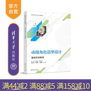 【官方正版新书】 动漫角色造型设计基础实例教程 田凤秋、周山华、周德富、刘媛霞  清华大学出版社