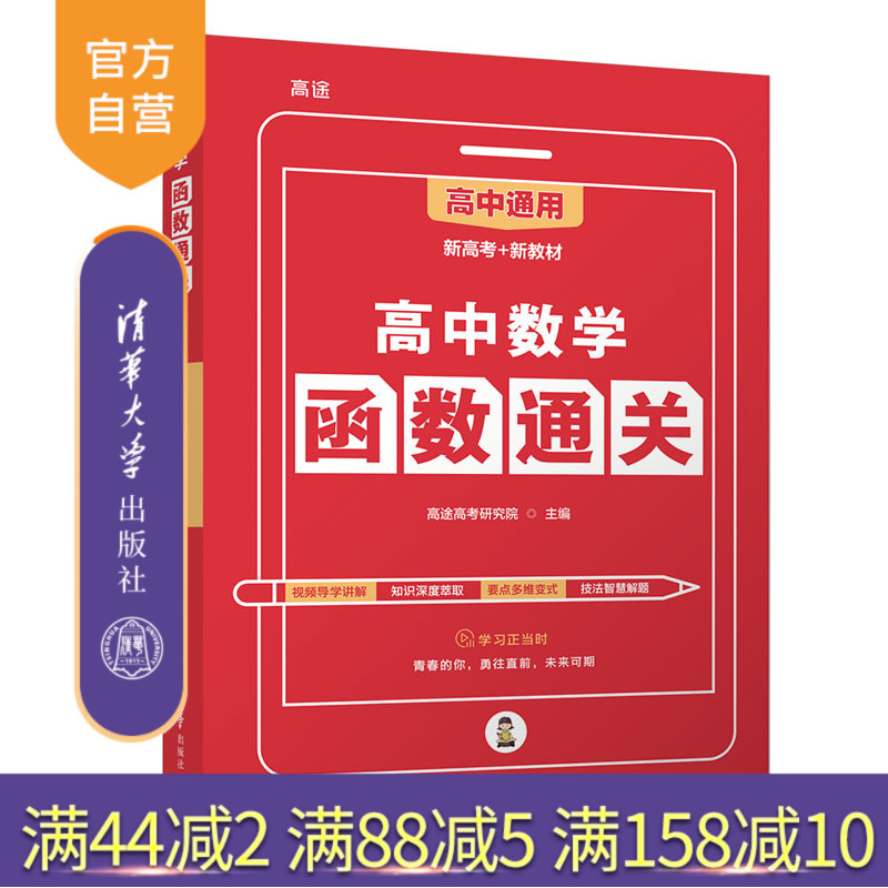 【官方正版新书】 高中数学函数通关 高途高考研究院 清华大学出版社2022新教材新高考版高考数学专题 数学基础题解题练习册高中同