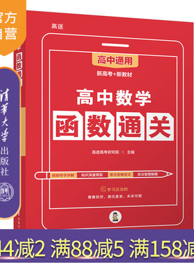 【官方正版新书】 高中数学函数通关 高途高考研究院 清华大学出版社2022新教材新高考版高考数学专题 数学基础题解题练习册高中同