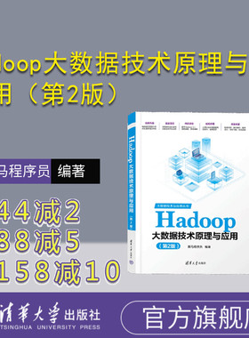 【官方正版新书】 Hadoop大数据技术原理与应用（第2版） 黑马程序员 清华大学出版社 数据处理软件