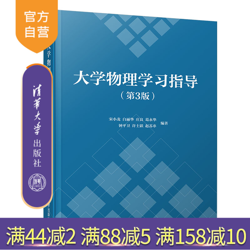 【官方正版新书】 大学物理学习指导（第3版） 宋小龙、白丽华、庄良 清华大学出版社 学习指导 物理学 高等学校 教学参考资料