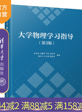 【官方正版新书】 大学物理学习指导（第3版） 宋小龙、白丽华、庄良 清华大学出版社 学习指导 物理学 高等学校 教学参考资料