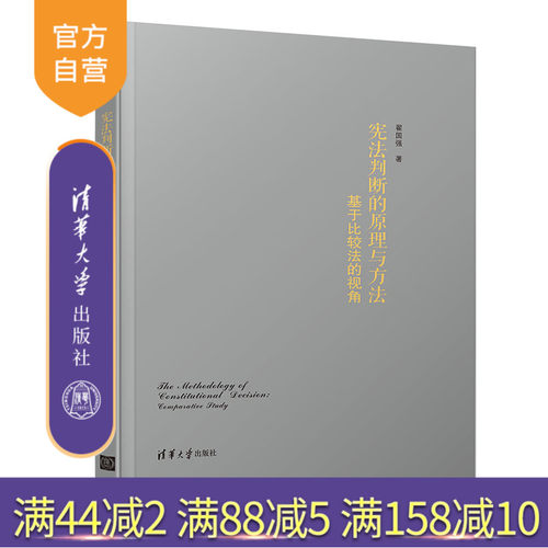 【官方正版】宪法判断的原理与方法：基于比较法的视角 清华大学出版社 翟国强 宪法 宪法审查 法学 法的理论