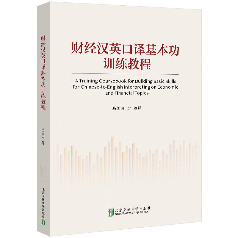 【官方正版新书】财经汉英口译基本功训练教程 马剑波 清华大学出版社 经济-英语-口译-