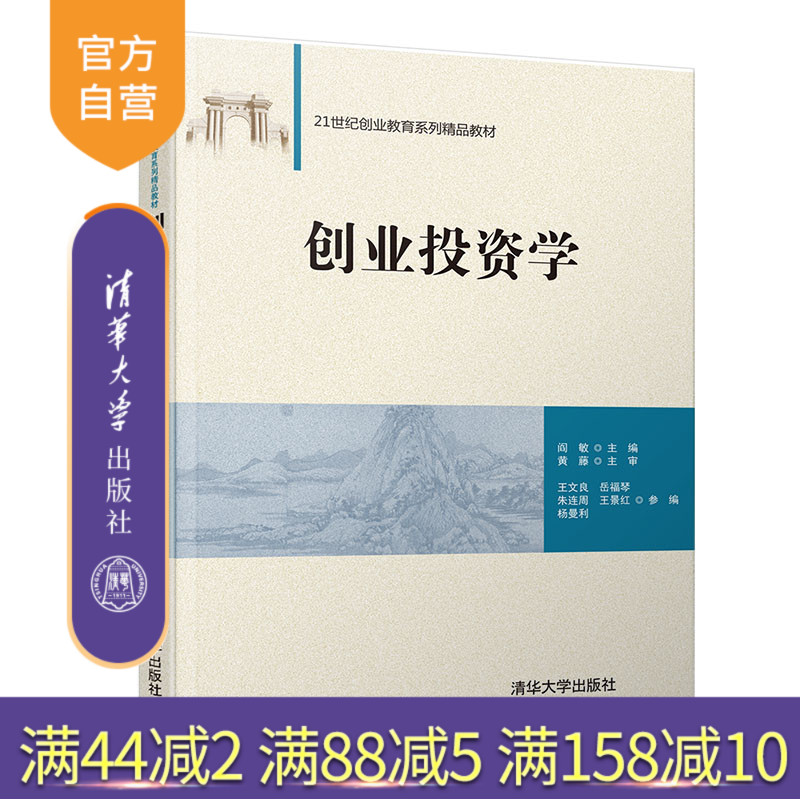 【官方正版】 创业投资学 清华大学出版社 创业投资学 阎敏 王文良 岳福琴 朱连周 王景红 21世纪创业教育系列精品教材