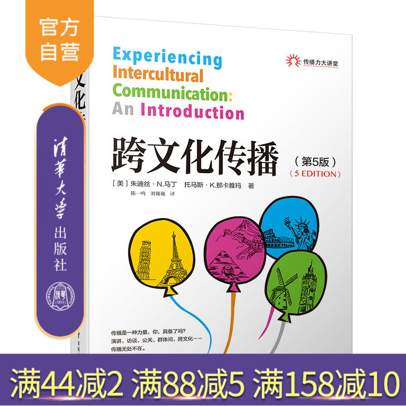 【官方正版】 跨文化传播 第5版 清华大学出版社 跨文化传播 朱迪丝·N.马丁  托马斯·K.那卡雅玛 著 陈一鸣 刘巍巍 译