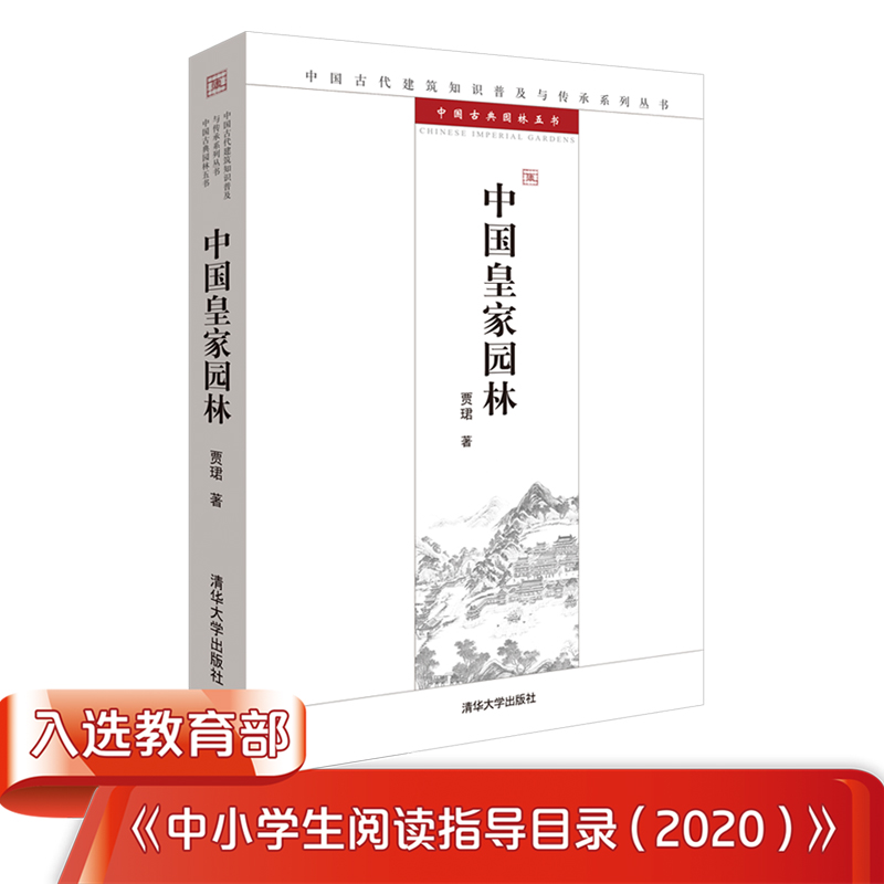 中国皇家园林清华大学出版社