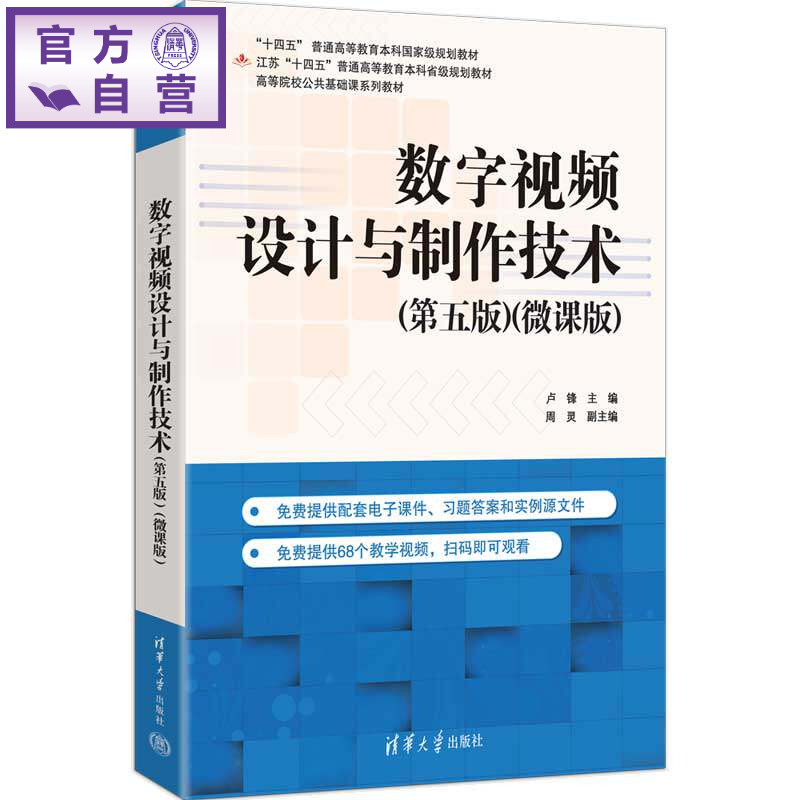 【官方正版新书】 数字视频设计与制作技术(第五版)(微课版)(高等院校公共基础课系列教材) 卢锋、周灵 清华大学出版社