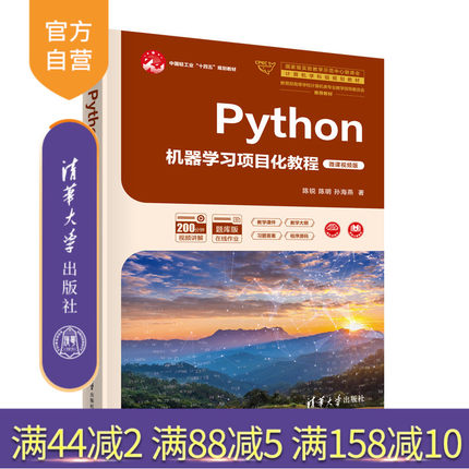 【官方正版新书】Python机器学习项目化教程（微课视频版） 陈锐、陈明、孙海燕 清华大学出版社 机器学习