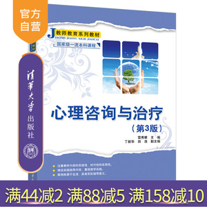 【官方正版新书】 心理咨询与治疗（第3版） 雷秀雅 清华大学出版社 心理咨询师资培训教材