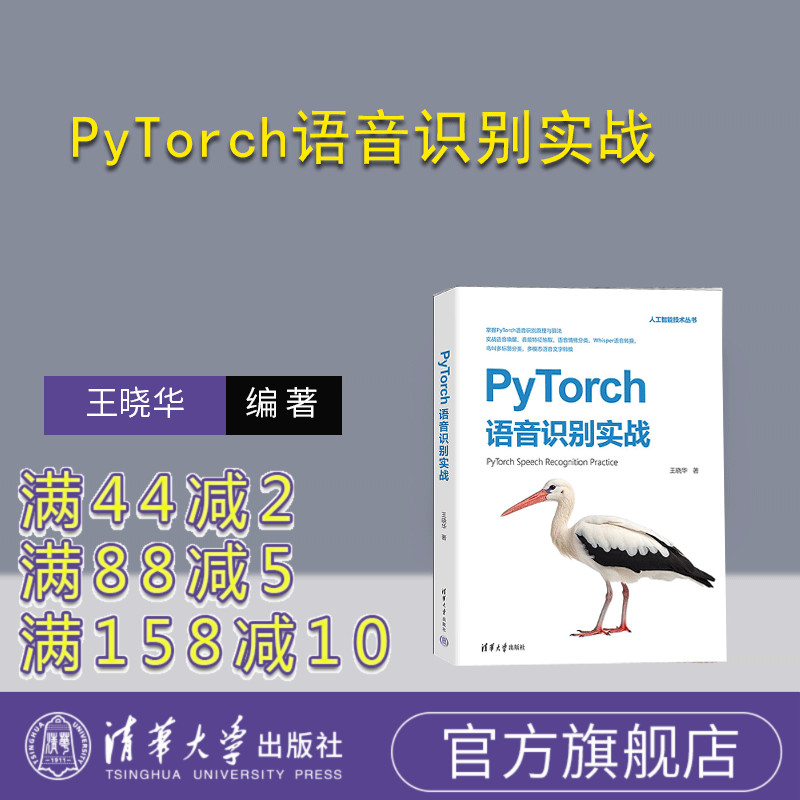 【官方正版新书】 PyTorch语音识别实战 王晓华 清华大学出版社 人工智能－算法