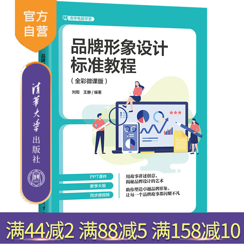 【官方正版新书】品牌形象设计标准教程:全彩微课版 刘阳, 王静 清华大学出版社 品牌设计