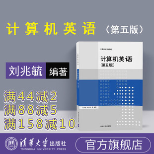 清华大学出版 计算机英语 社 刘兆毓 第5版 郑家农 官方正版