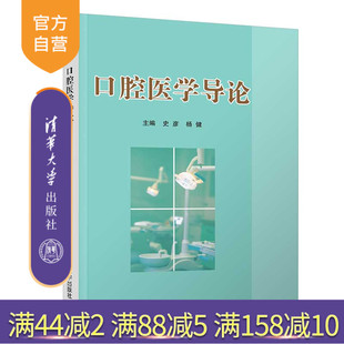 【官方正版】口腔医学导论 史彦 清华大学出版社 口腔医学类医学院校教材