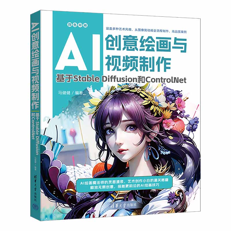 【官方正版新书】AI创意绘画与视频制作：基于Stable Diffusion和ControlNet 马健健 清华大学出版社 图像处理软件,视频制作