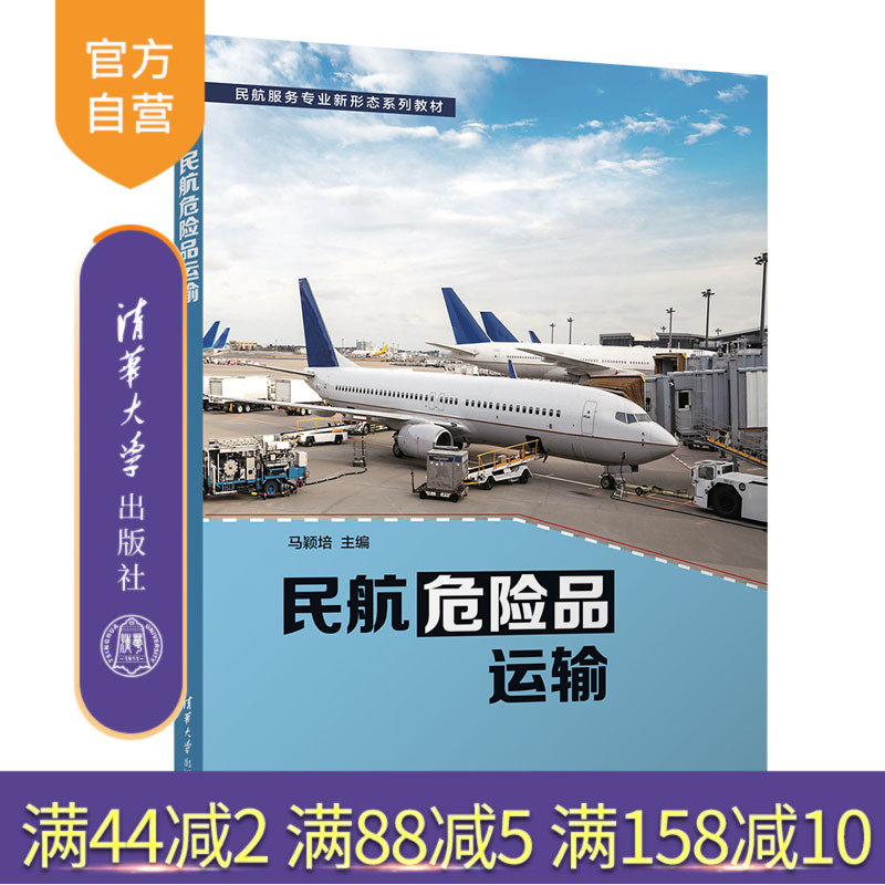清华大学出版社危险货物运输
