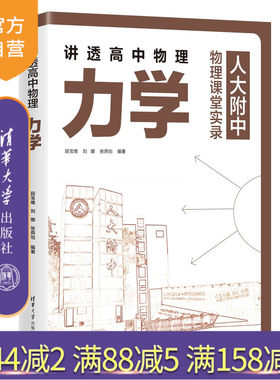清华大学出版社讲透高中物理